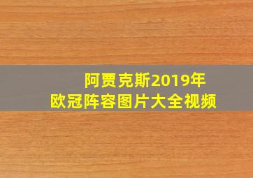 阿贾克斯2019年欧冠阵容图片大全视频