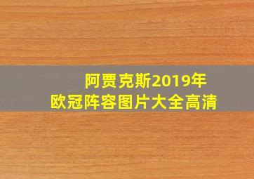 阿贾克斯2019年欧冠阵容图片大全高清