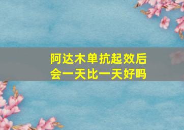 阿达木单抗起效后会一天比一天好吗