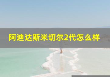 阿迪达斯米切尔2代怎么样