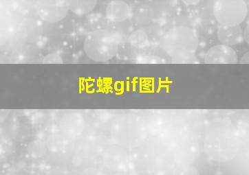 陀螺gif图片