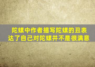 陀螺中作者描写陀螺的丑表达了自己对陀螺并不是很满意