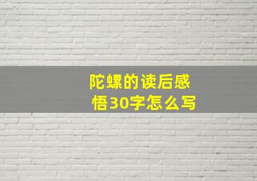 陀螺的读后感悟30字怎么写