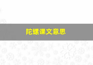 陀螺课文意思