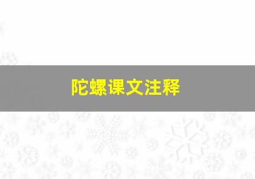 陀螺课文注释