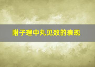 附子理中丸见效的表现