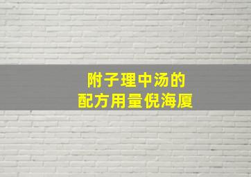 附子理中汤的配方用量倪海厦