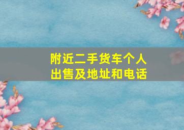 附近二手货车个人出售及地址和电话