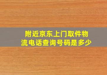 附近京东上门取件物流电话查询号码是多少