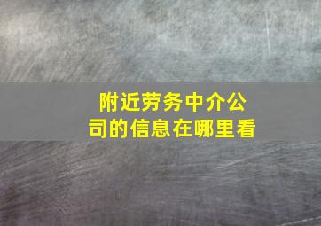 附近劳务中介公司的信息在哪里看