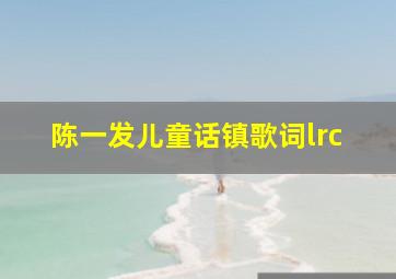 陈一发儿童话镇歌词lrc