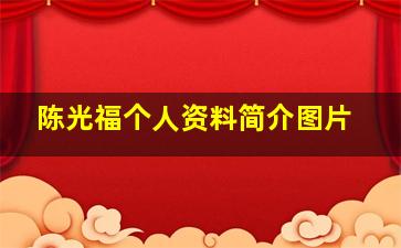 陈光福个人资料简介图片