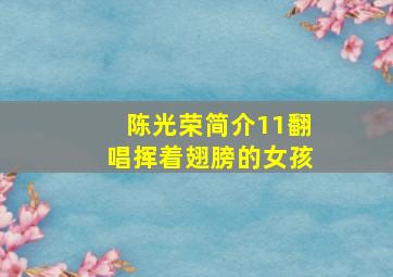 陈光荣简介11翻唱挥着翅膀的女孩