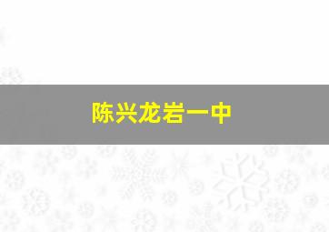 陈兴龙岩一中