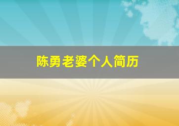 陈勇老婆个人简历