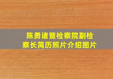 陈勇诸暨检察院副检察长简历照片介绍图片