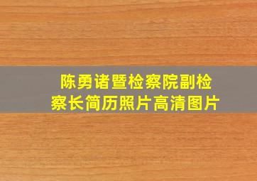 陈勇诸暨检察院副检察长简历照片高清图片