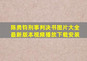 陈勇钧刑事判决书图片大全最新版本视频播放下载安装