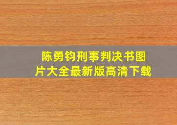 陈勇钧刑事判决书图片大全最新版高清下载