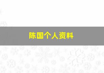 陈国个人资料