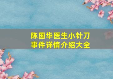 陈国华医生小针刀事件详情介绍大全