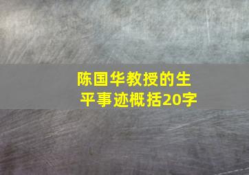 陈国华教授的生平事迹概括20字