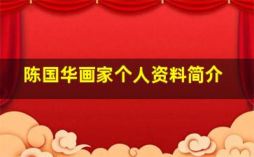 陈国华画家个人资料简介