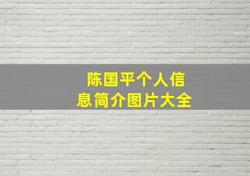 陈国平个人信息简介图片大全