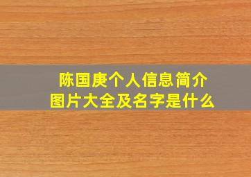 陈国庚个人信息简介图片大全及名字是什么