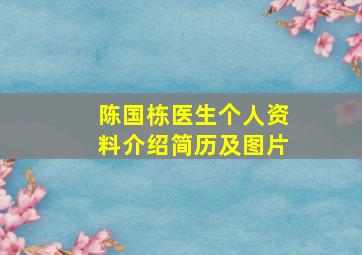 陈国栋医生个人资料介绍简历及图片