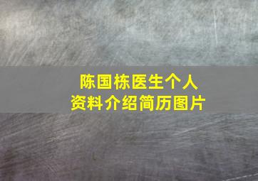 陈国栋医生个人资料介绍简历图片