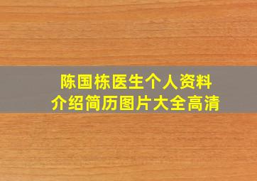 陈国栋医生个人资料介绍简历图片大全高清