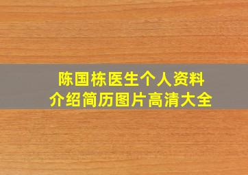 陈国栋医生个人资料介绍简历图片高清大全