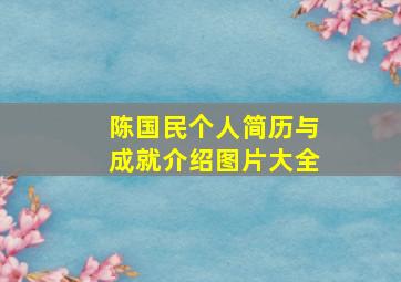 陈国民个人简历与成就介绍图片大全