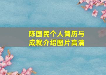 陈国民个人简历与成就介绍图片高清