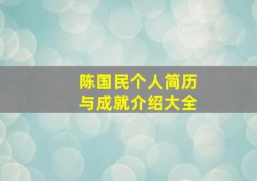 陈国民个人简历与成就介绍大全