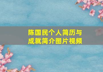 陈国民个人简历与成就简介图片视频