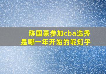 陈国豪参加cba选秀是哪一年开始的呢知乎