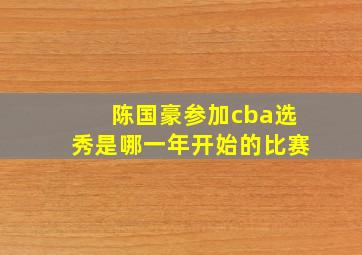 陈国豪参加cba选秀是哪一年开始的比赛