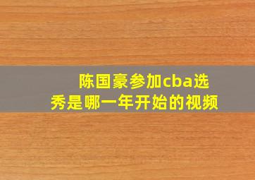 陈国豪参加cba选秀是哪一年开始的视频