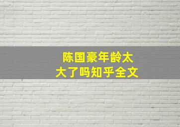 陈国豪年龄太大了吗知乎全文