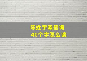 陈姓字辈查询40个字怎么读