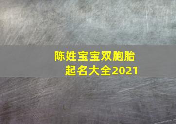 陈姓宝宝双胞胎起名大全2021