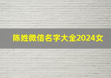 陈姓微信名字大全2024女