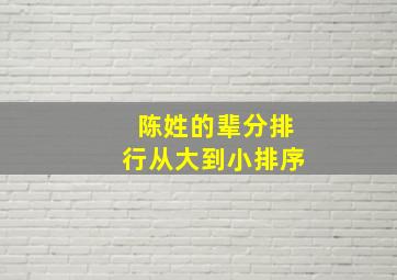 陈姓的辈分排行从大到小排序