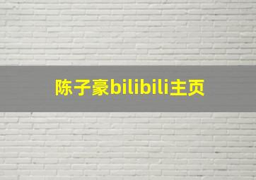 陈子豪bilibili主页