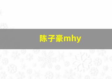 陈子豪mhy