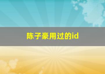 陈子豪用过的id