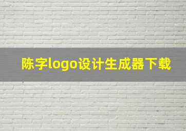 陈字logo设计生成器下载