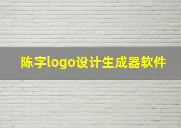 陈字logo设计生成器软件